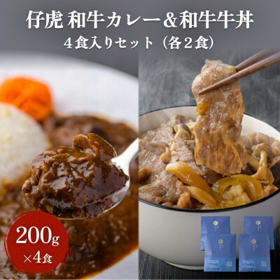 仔虎 和牛カレー&和牛 牛丼セット 4食入り (各2食)|21_trk-070201