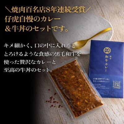 仔虎 和牛カレー&和牛 牛丼セット 4食入り (各2食)|21_trk-070201