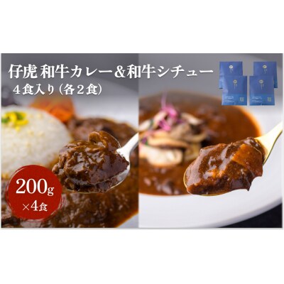 仔虎 和牛カレー&和牛シチュー 4食入り (各2食)