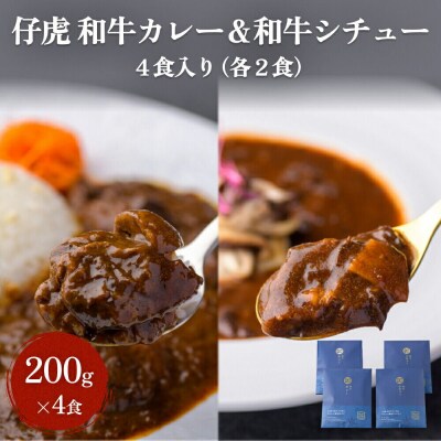 仔虎 和牛カレー&和牛シチュー 4食入り (各2食)|21_trk-060201