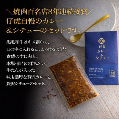 仔虎 和牛カレー&和牛シチュー 4食入り (各2食)