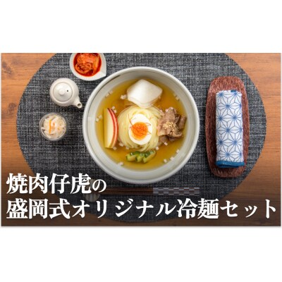 焼肉 仔虎 の 盛岡式 オリジナル 冷麺 セット (4食)