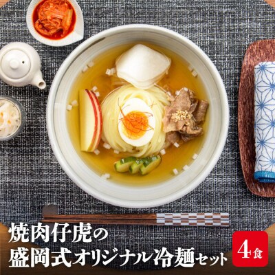 焼肉百名店　仔虎の盛岡式オリジナル冷麺セット(4食)|21_trk-010401