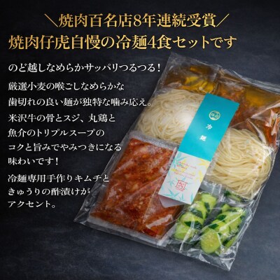焼肉 仔虎 の 盛岡式 オリジナル 冷麺 セット (4食)