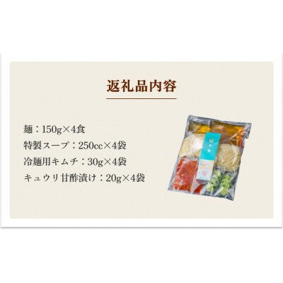 焼肉 仔虎 の 盛岡式 オリジナル 冷麺 セット (4食)