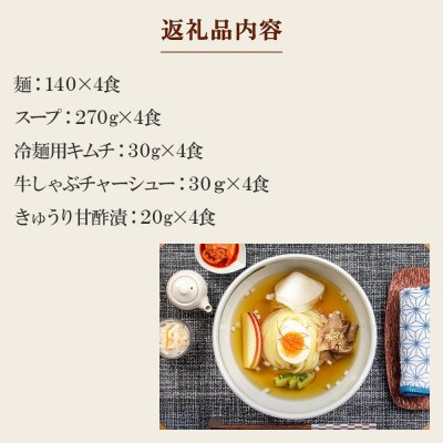 焼肉 仔虎 の 盛岡式 オリジナル 冷麺 セット (4食)