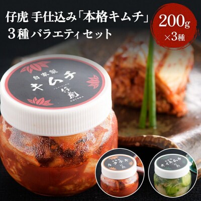 仔虎 手仕込み 「本格キムチ」 3種バラエティセット 200g×3種|21_trk-020101