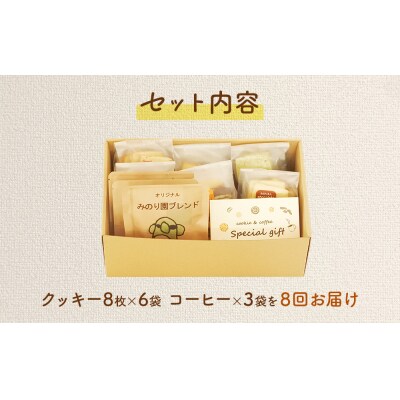みのり園の手作りクッキー(8枚入6袋)とフリゴレスの自家焙煎ドリップバッグ3袋ギフトセット8回お届け