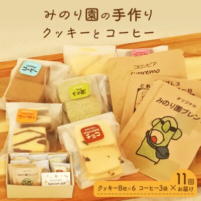 みのり園の手作りクッキー(8枚入6袋)とフリゴレスの自家焙煎ドリップバッグ3袋セット 11回お届け
