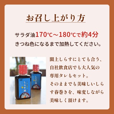 閖上 しらす 春巻き (生6本) しらす丼 の たれ付き