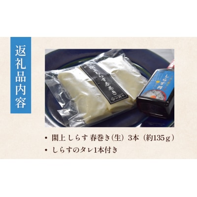 閖上 しらす 春巻き (生3本) しらす丼 の たれ付き
