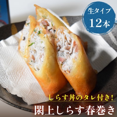 閖上 しらす 春巻き (生12本) しらす丼 の たれ付き