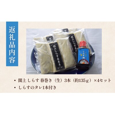 閖上 しらす 春巻き (生12本) しらす丼 の たれ付き