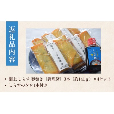 閖上 しらす 春巻き (調理済み12本) しらす丼 の たれ付き