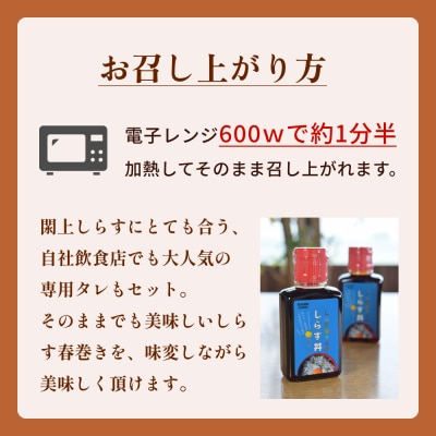 閖上 しらす 春巻き (調理済み3本) しらす丼 の たれ付き
