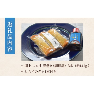閖上 しらす 春巻き (調理済み3本) しらす丼 の たれ付き
