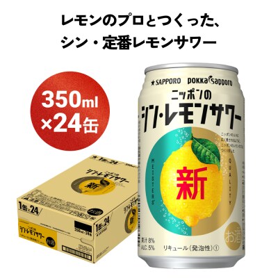 ニッポン の シン ・ レモンサワー 350ml×24缶(1ケース) サッポロ 缶 チューハイ