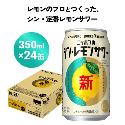ニッポン の シン ・ レモンサワー 350ml×24缶(1ケース) サッポロ 缶 チューハイ