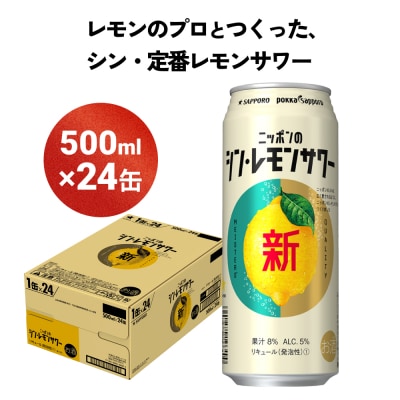 ニッポン の シン ・ レモンサワー 500ml&times;24缶(1ケース) サッポロ 缶 チューハイ