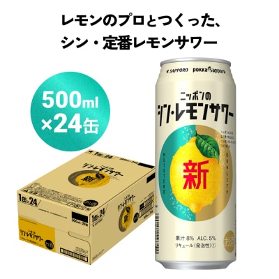 ニッポン の シン ・ レモンサワー 500ml&times;24缶(1ケース) サッポロ 缶 チューハイ