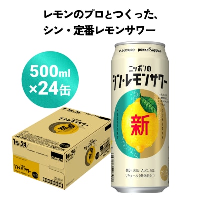 ニッポン の シン ・ レモンサワー 500ml×24缶(1ケース) サッポロ 缶 チューハイ