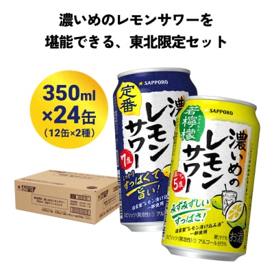 限定返礼品 濃いめのレモンサワー&amp;濃いめのレモンサワー 若檸檬 各350ml&times;12 計24缶