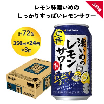 サッポロ 濃いめのレモンサワー 350ml×24缶(1ケース)×定期便3回(合計72缶)