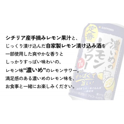 サッポロ 濃いめのレモンサワー 350ml×24缶(1ケース)×定期便3回(合計72缶)