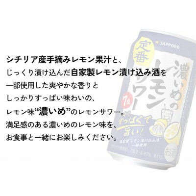 サッポロ 濃いめのレモンサワー 350ml×24缶×10回|21_sks-060110a