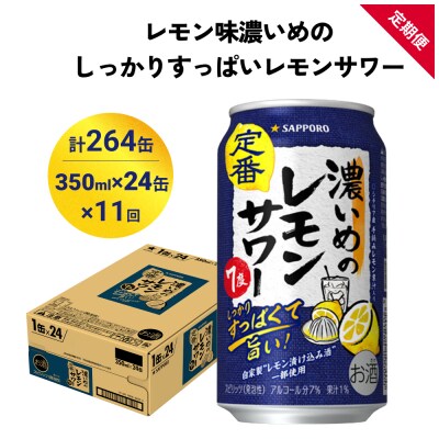 サッポロ 濃いめのレモンサワー 350ml×24缶(1ケース)×定期便11回(合計264缶)