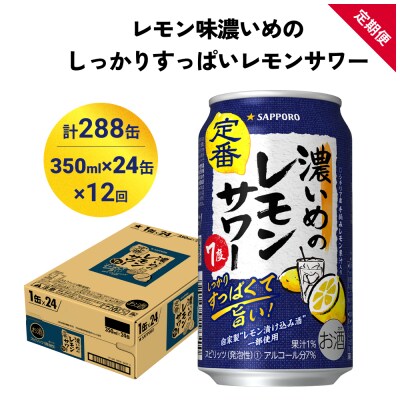 サッポロ 濃いめのレモンサワー 350ml×24缶(1ケース)×定期便12回(合計288缶)