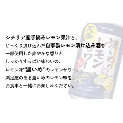 サッポロ 濃いめのレモンサワー 350ml×24缶(1ケース)×定期便12回(合計288缶)