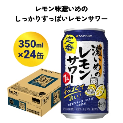 サッポロ 濃いめのレモンサワー 350ml缶×24缶(1ケース)