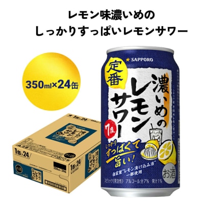 サッポロ 濃いめのレモンサワー 350ml缶×24缶(1ケース)|21_sks-060101a