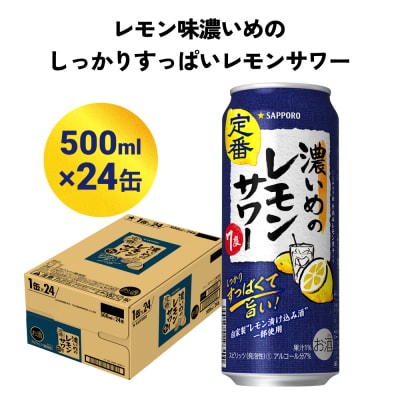 サッポロ 濃いめのレモンサワー 500ml缶×24缶(1ケース)