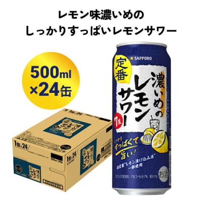サッポロ 濃いめのレモンサワー 500ml缶×24缶(1ケース)|21_sks-060101b