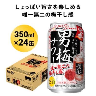 サッポロ 男梅サワー 350ml缶×24缶(1ケース)サッポロ 缶 チューハイ 酎ハイ サワー