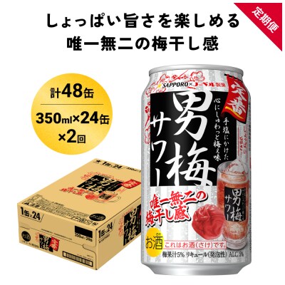 サッポロ 男梅 サワー 350ml×24缶(1ケース)×定期便2回(合計48缶)