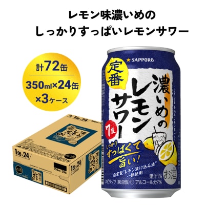 サッポロ 濃いめのレモンサワー 350ml×72缶(3ケース分)同時お届け