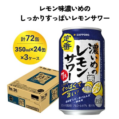 サッポロ 濃いめのレモンサワー 350ml×72缶(3ケース分)|21_sks-060301a