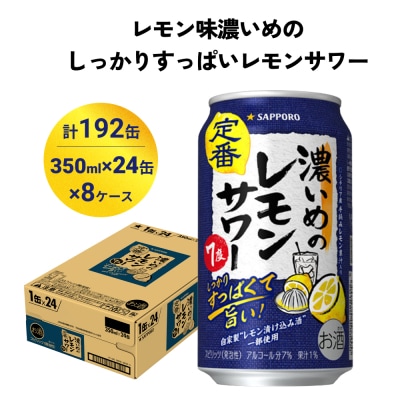 サッポロ 濃いめのレモンサワー 350ml×192缶(8ケース分)同時お届け