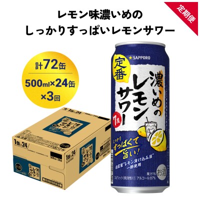 サッポロ 濃いめのレモンサワー 500ml×24缶(1ケース)×定期便3回(合計72缶)