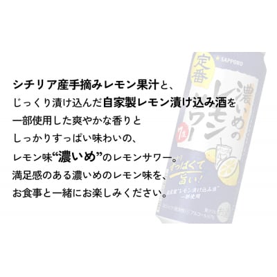 サッポロ 濃いめのレモンサワー 500ml×24缶(1ケース)×定期便8回(合計192缶)