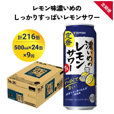 サッポロ 濃いめのレモンサワー 500ml×24缶×9回|21_sks-060109b