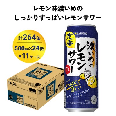サッポロ 濃いめのレモンサワー 500ml×264缶(11ケース分)同時お届け