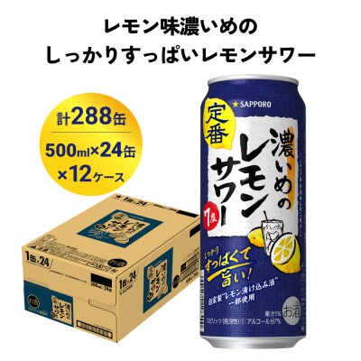 サッポロ 濃いめのレモンサワー 500ml×288缶(12ケース分)同時お届け