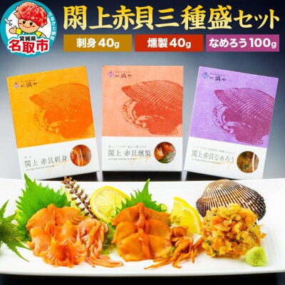 漁亭 浜や　閖上 赤貝 三種盛セット(なめろう、刺身、燻製)高級食材|21_hmy-120101