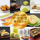 New【年12回毎月お届け!】甘仙堂の定期便 ザ・甘仙堂 菓子詰合せ