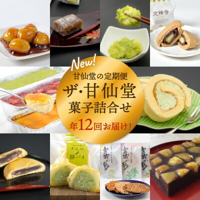New【年12回毎月お届け!】甘仙堂の定期便 ザ・甘仙堂 菓子詰合せ