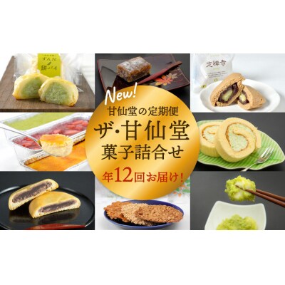 New【年12回毎月お届け!】甘仙堂の定期便 ザ・甘仙堂 菓子詰合せ|21_ksd-190112
